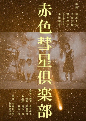 Póster de 赤色彗星倶楽部