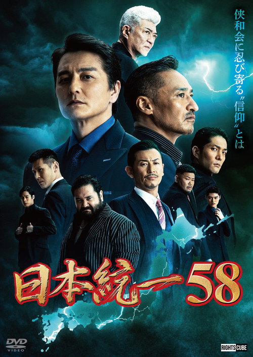 Póster de 日本統一58