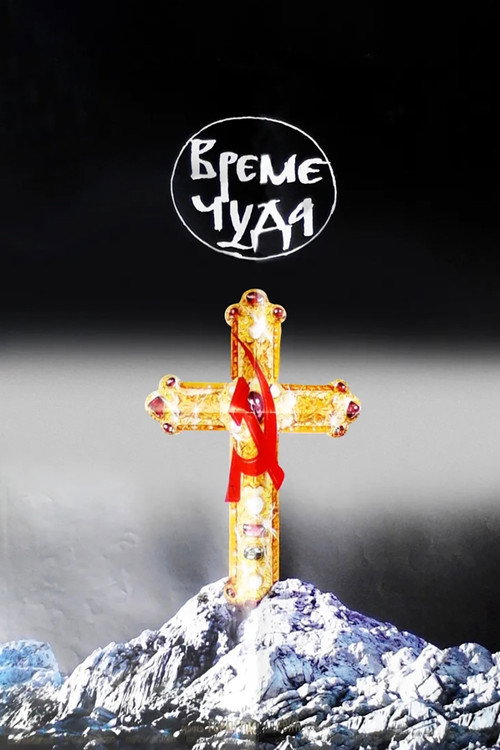 Póster de Време чуда