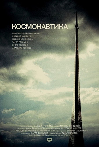 Póster de Космонавтика