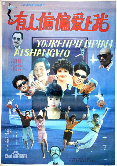 Póster de 有人偏偏爱上我