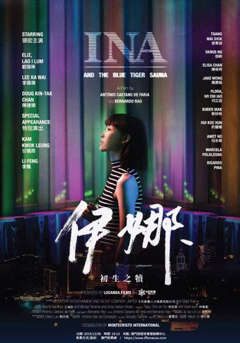 Póster de 伊娜：初生之犢