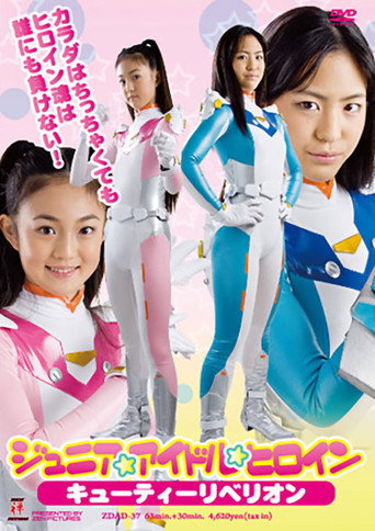 Póster de ジュニアアイドルヒロイン　キューティーリベリオン