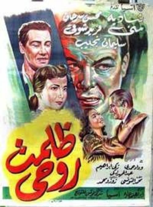 Póster de ظلمت روحى