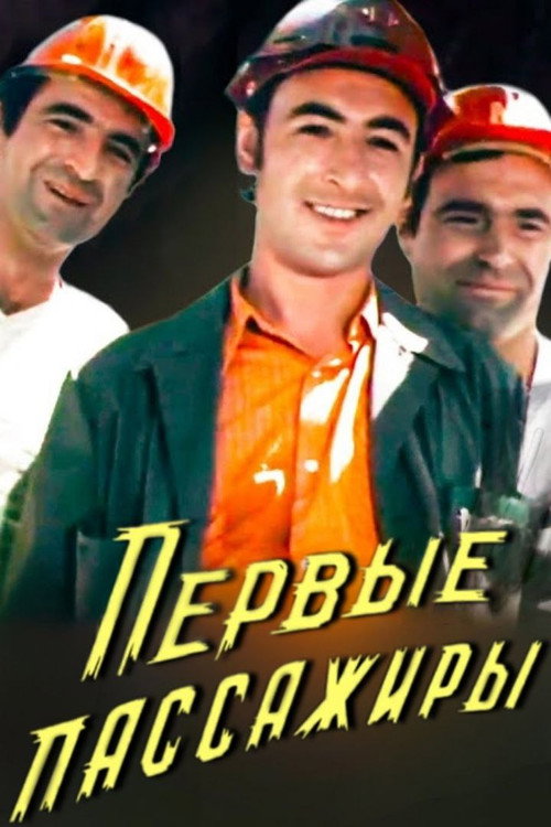 Póster de Первые пассажиры