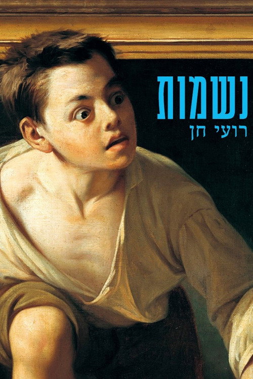 Póster de נשמות