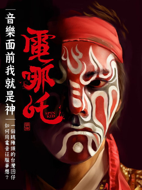 Póster de 電哪吒