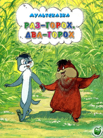 Póster de Раз – горох, два – горох...