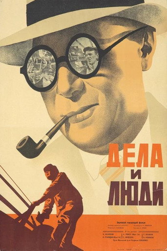 Póster de Дела и люди