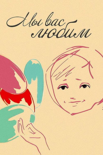 Póster de Мы вас любим