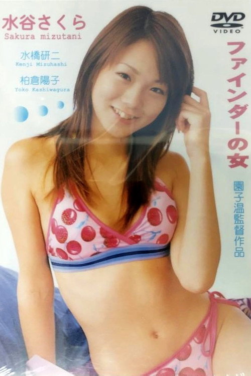 Póster de ファインダーの女