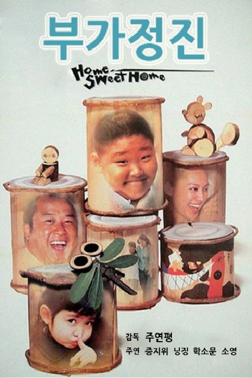 Póster de 野孩子的秘密