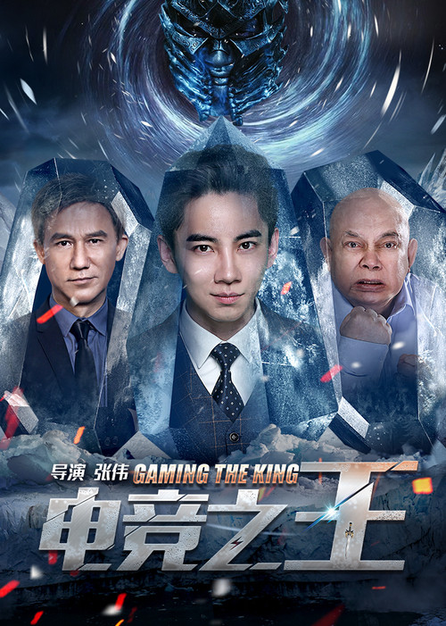 Póster de 電競之王