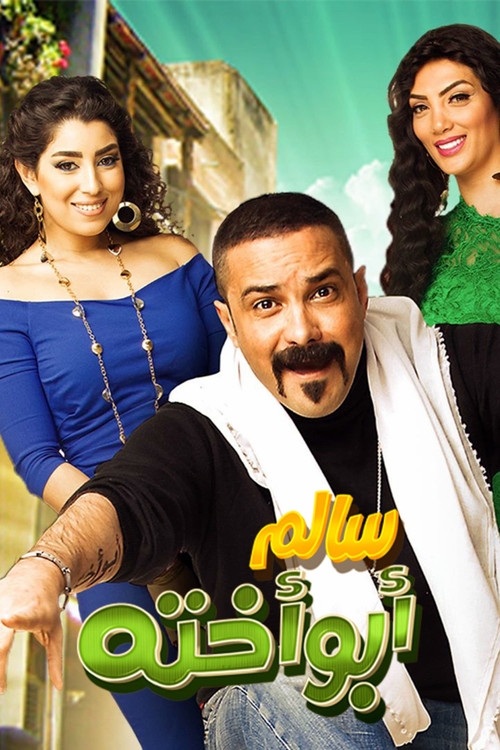Póster de سالم أبو أخته
