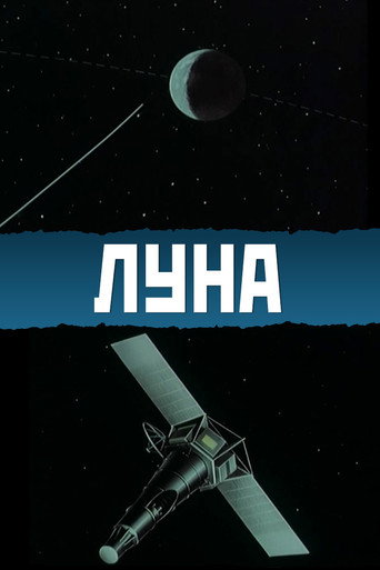 Póster de Луна