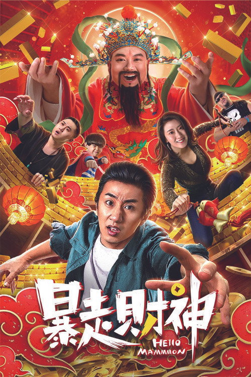 Póster de 暴走财神