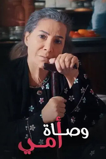 Póster de وصاة أمي
