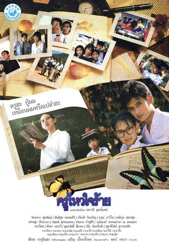 Póster de ครูไหวใจร้าย