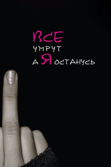 Póster de Все умрут, а я останусь