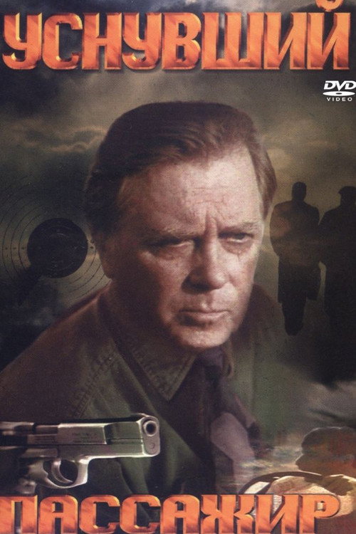 Póster de Уснувший пассажир