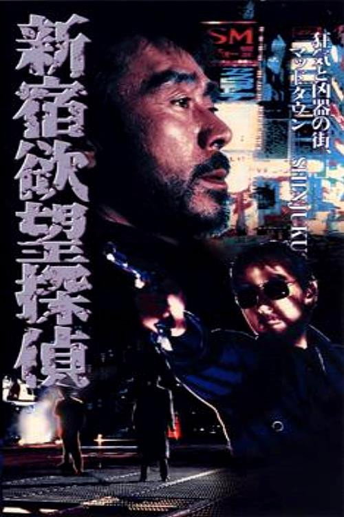 Póster de 新宿欲望探偵