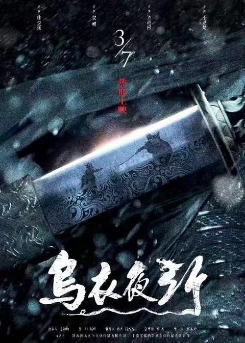 Póster de 乌衣夜行