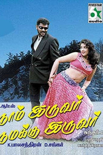 Póster de நாம் இருவர் நமக்கு இருவர்