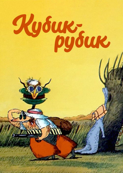 Póster de Кубик-рубик