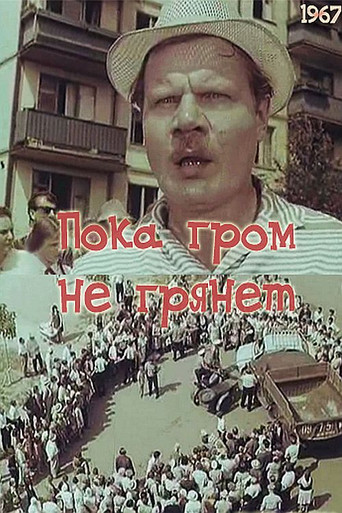 Póster de Пока гром не грянет