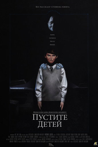 Póster de Пустите детей