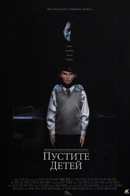 Póster de Пустите детей