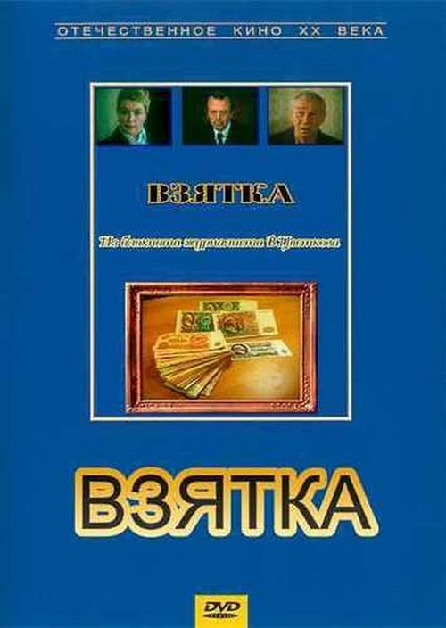 Póster de Взятка. Из блокнота журналиста В. Цветкова