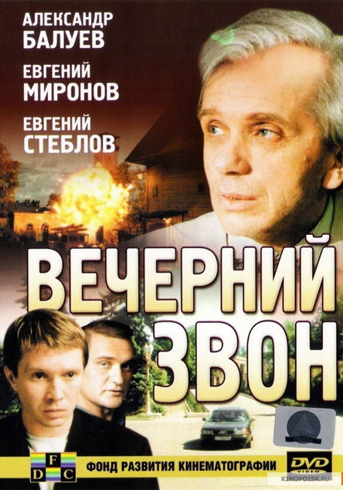 Póster de Вечерний звон