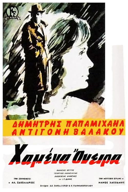 Póster de Χαμένα όνειρα