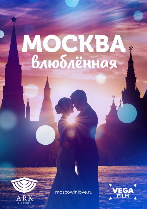 Póster de Москва влюблённая