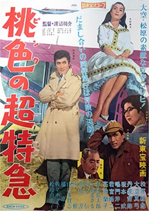 Póster de 桃色の超特急