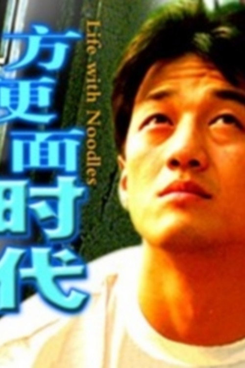 Póster de 方便面时代