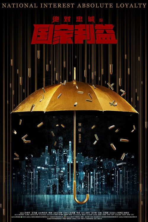 Póster de 绝对忠诚之国家利益