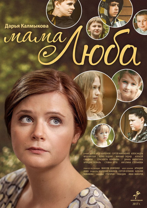 Póster de Мама Люба