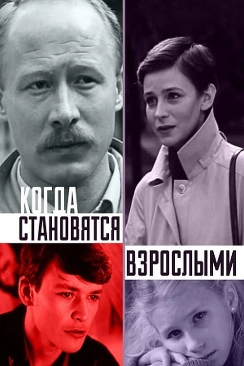 Póster de Когда становятся взрослыми