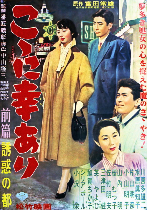 Póster de こゝに幸あり・前篇 誘惑の都