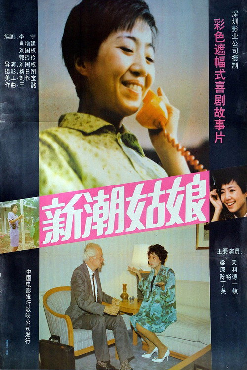 Póster de 新潮姑娘