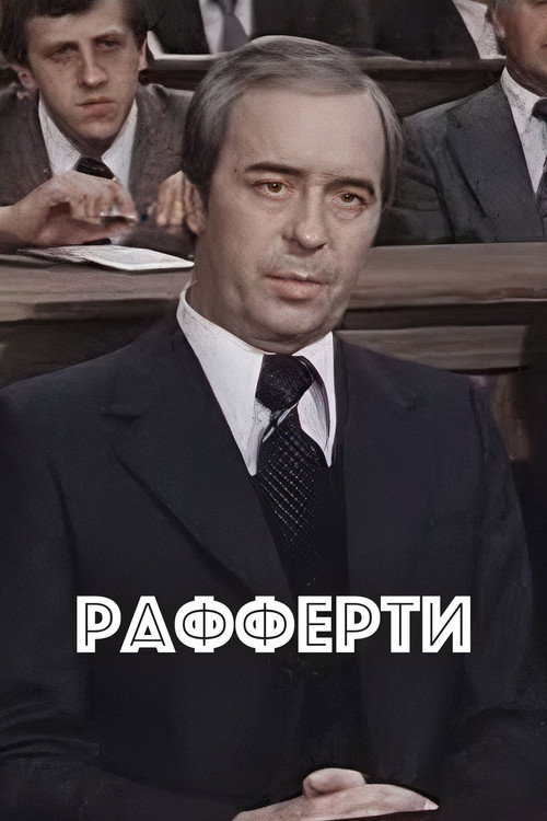 Póster de Рафферти