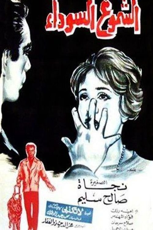 Póster de الشموع السوداء
