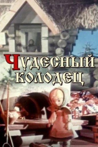 Póster de Чудесный колодец