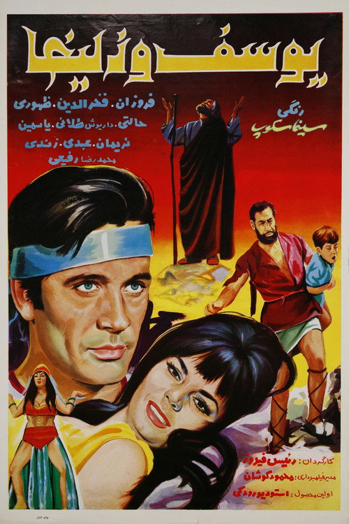Póster de یوسف و زلیخا