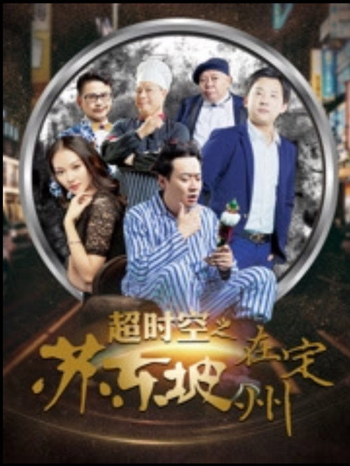 Póster de 超时空之苏东坡在定州