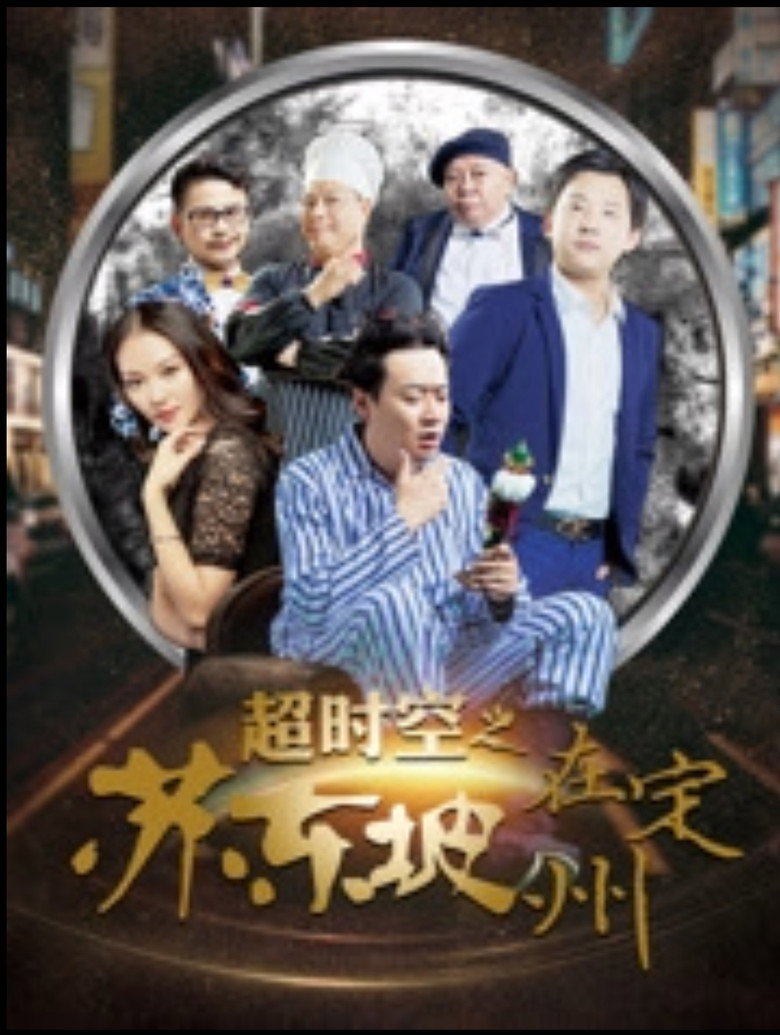 Póster de 超时空之苏东坡在定州