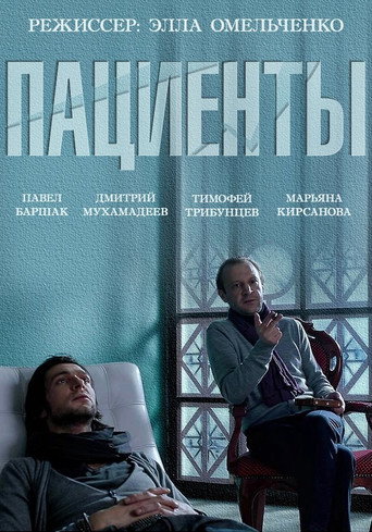 Póster de Пациенты