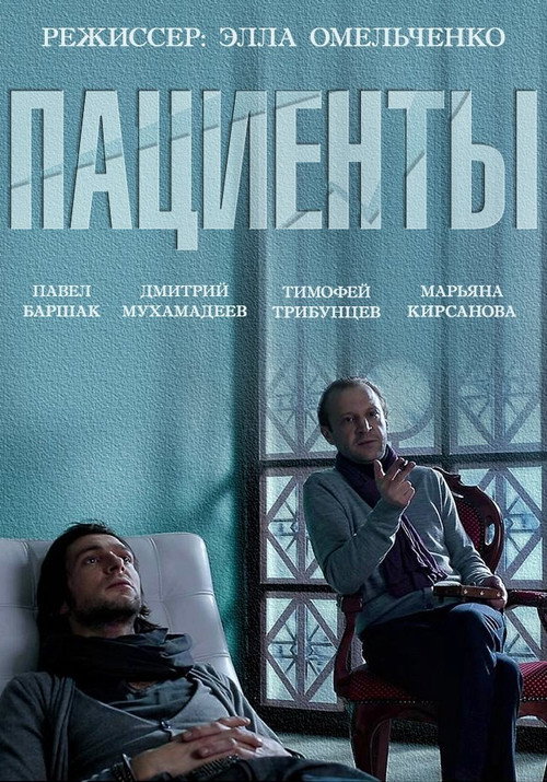 Póster de Пациенты